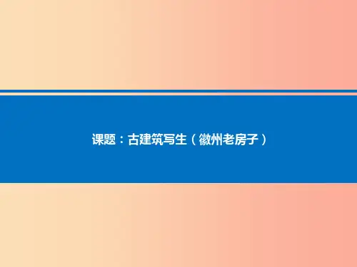 2019秋八年级美术上册 第16课《徽州的老房子》课件3 人美版PPT