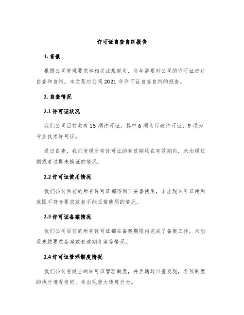 许可证自查自纠报告