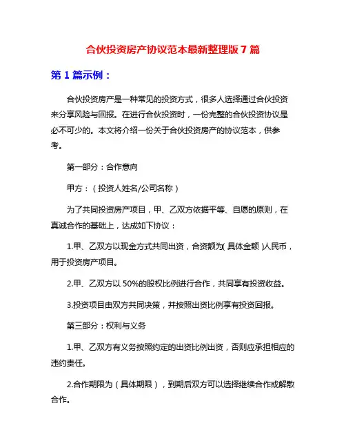 合伙投资房产协议范本最新整理版7篇