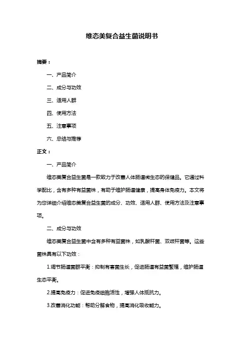 维态美复合益生菌说明书