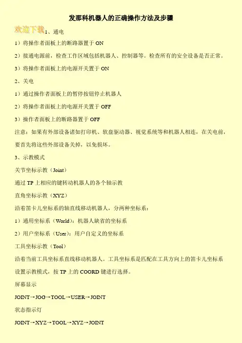 发那科机器人的正确操作方法及步骤