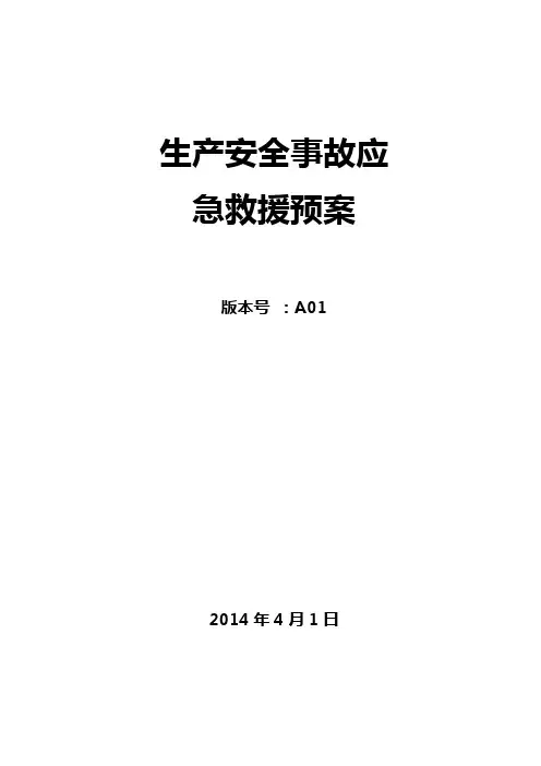 生产安全应急救援预案样本