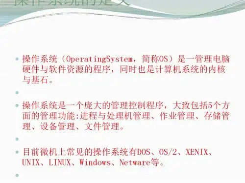 操作系统与网络安全讲义(PPT 40张)