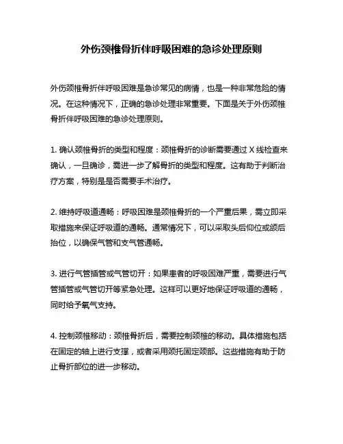 外伤颈椎骨折伴呼吸困难的急诊处理原则
