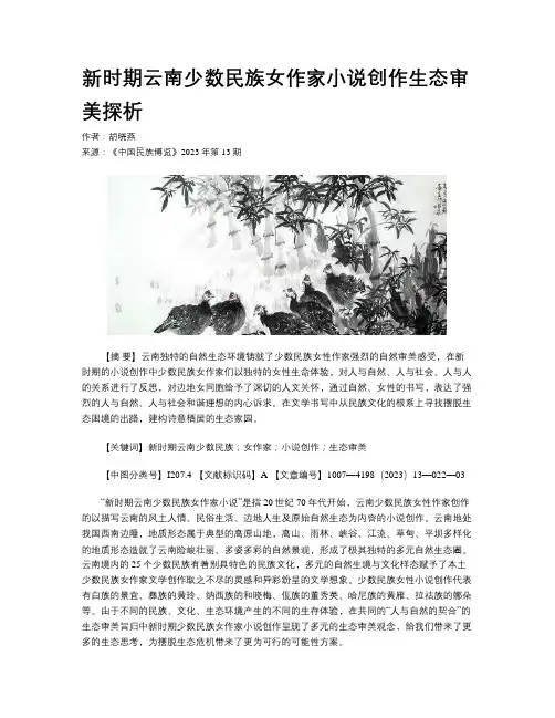 新时期云南少数民族女作家小说创作生态审美探析