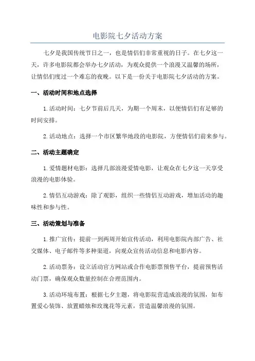 电影院七夕活动方案