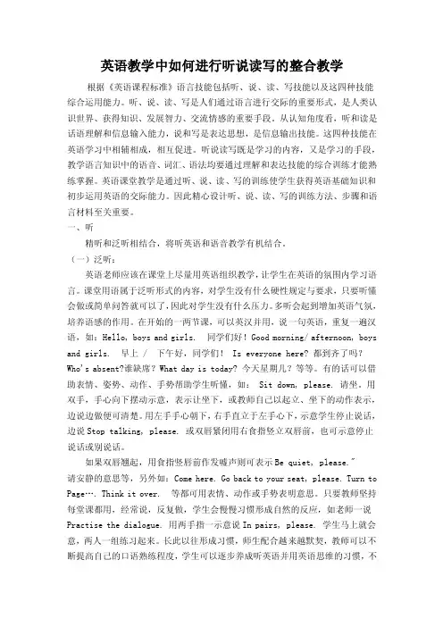 英语教学中如何进行听说读写的整合教学