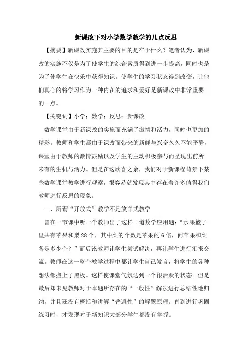 新课改下对小学数学教学的几点反思
