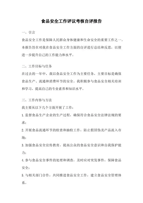 食品安全工作评议考核自评报告