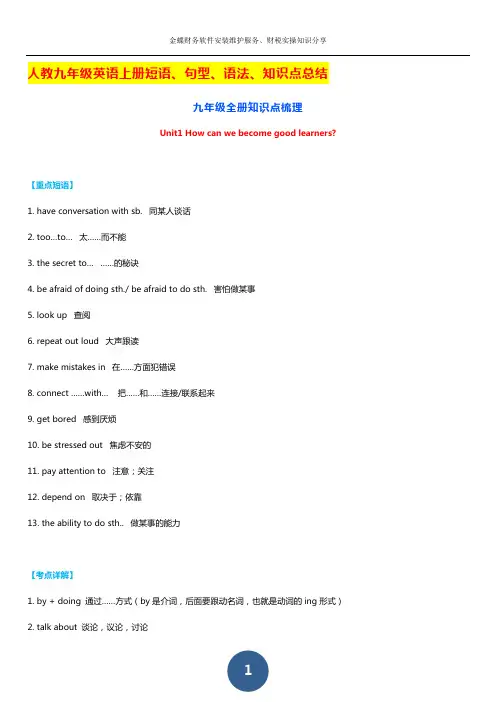 人教九年级英语上册短语、句型、语法、知识点总结
