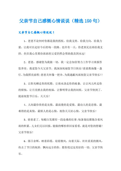 父亲节自己感慨心情说说(精选150句)