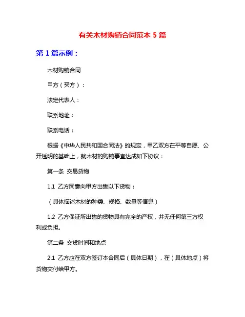 有关木材购销合同范本5篇