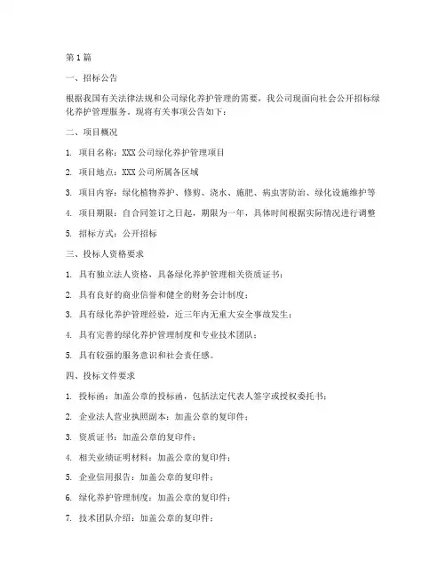 公司绿化养护管理招标(3篇)
