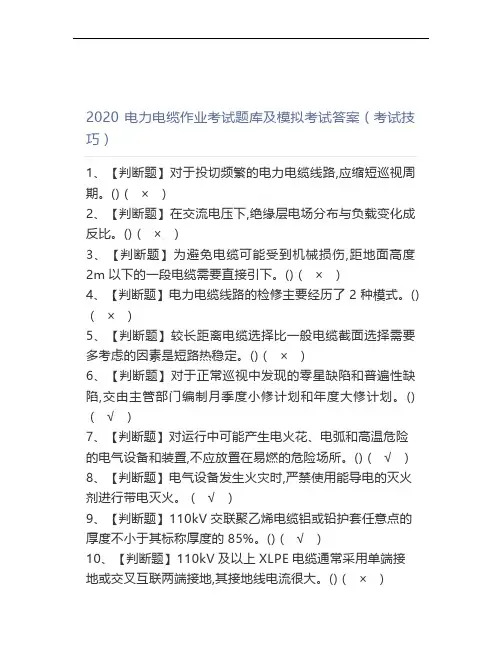 2020电力电缆作业考试题库及模拟考试答案(考试技巧)
