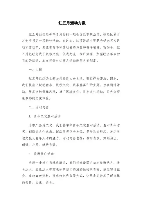 红五月活动方案