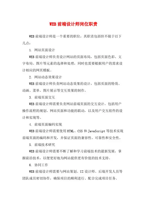 WEB前端设计师岗位职责