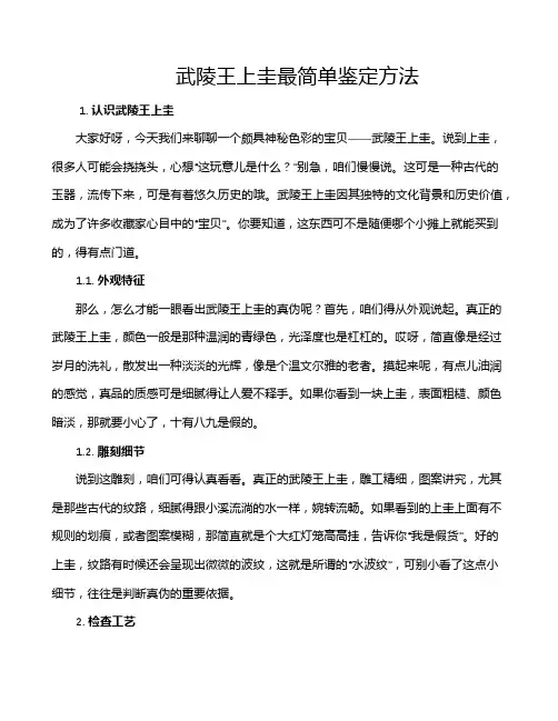 武陵王上圭最简单鉴定方法