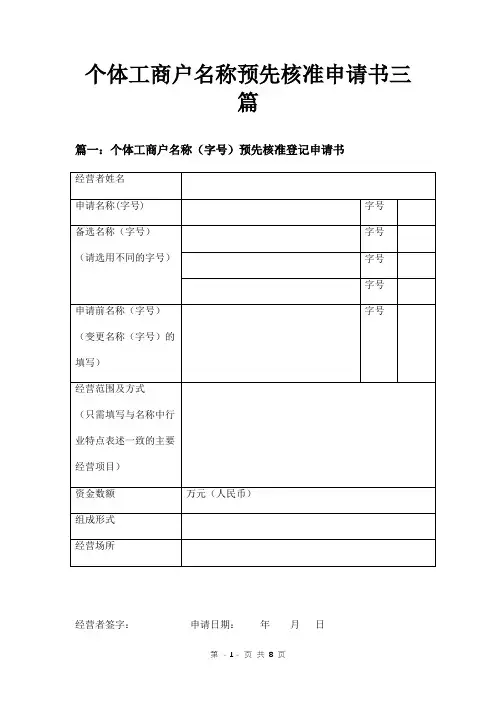 个体工商户名称预先核准申请书三篇