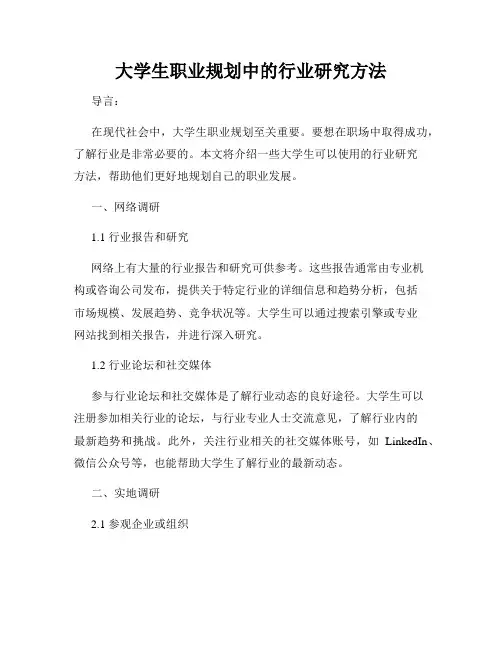 大学生职业规划中的行业研究方法