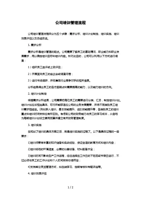 公司培训管理流程