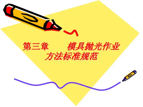 第三章  模具抛光作业方法标准规范