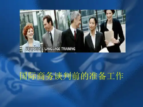 国际商务谈判前的准备工作
