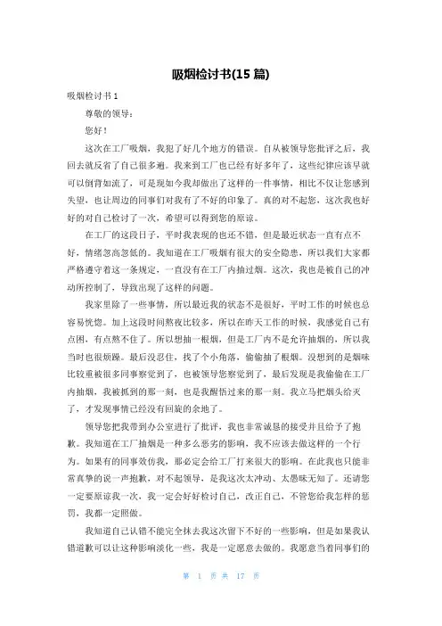 吸烟检讨书(15篇)