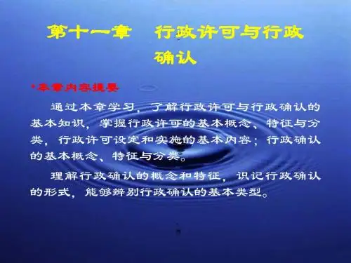 第十一章 行政许可与行政确认