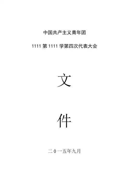 团代会流程