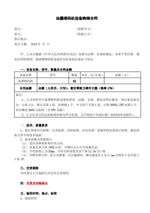 油墨喷码机购销合同