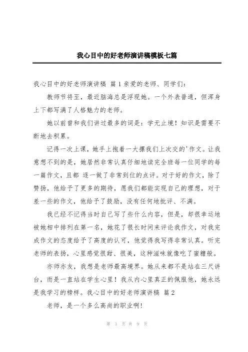 我心目中的好老师演讲稿模板七篇