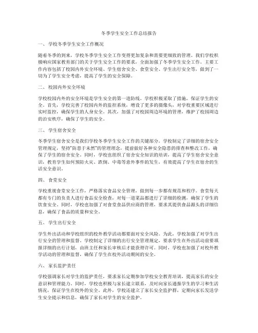 冬季学生安全工作总结报告