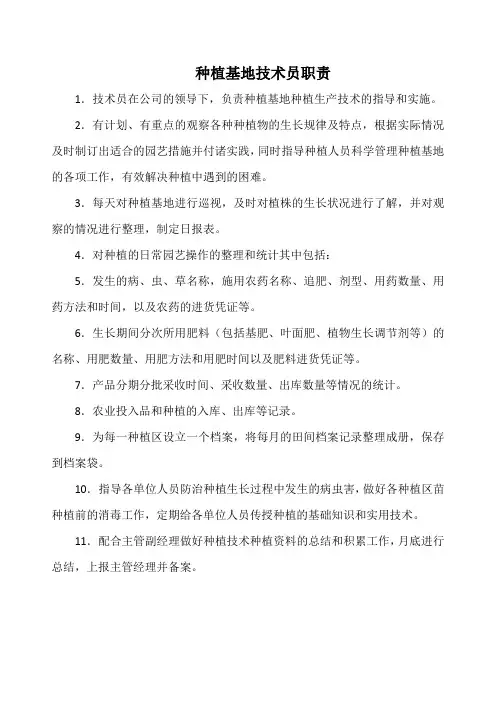 种植基地技术员职责(标准版)