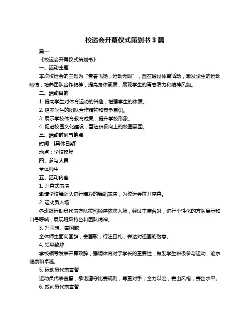 校运会开幕仪式策划书3篇