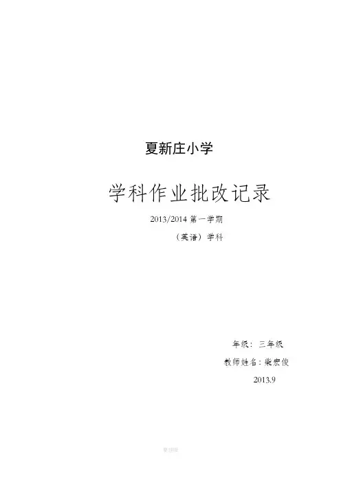 三年级上册作业批改记录