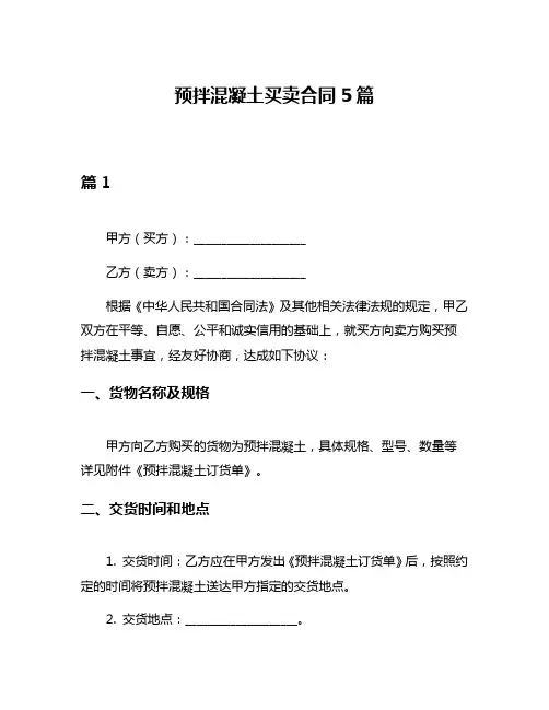 预拌混凝土买卖合同5篇