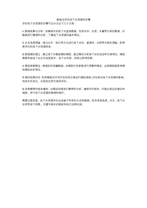 数值法评价地下水资源的步骤
