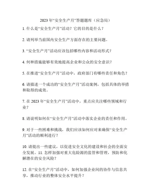 2023年“安全生产月”答题题库(应急局)