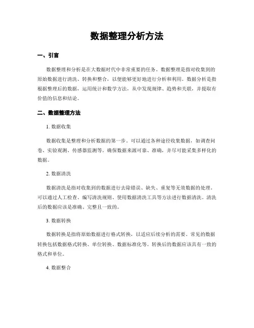 数据整理分析方法