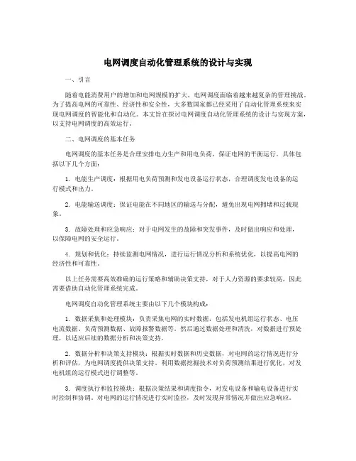 电网调度自动化管理系统的设计与实现