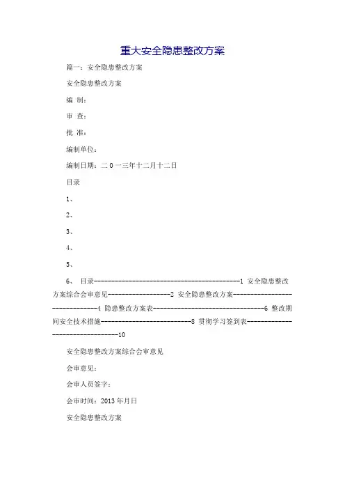 重大安全隐患整改方案