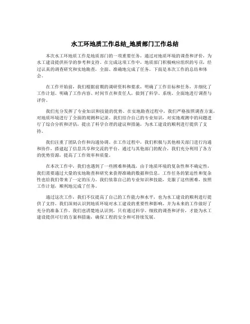 水工环地质工作总结_地质部门工作总结