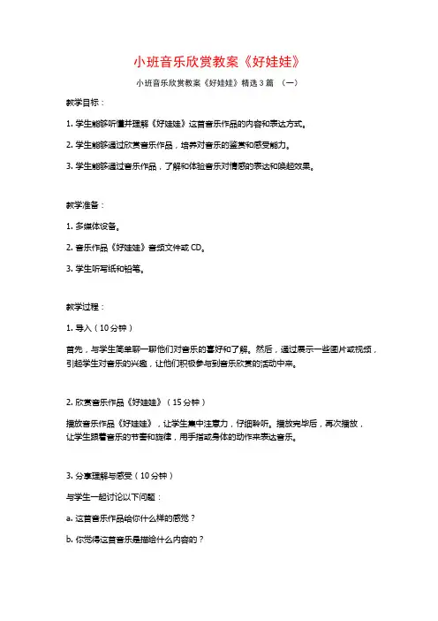 小班音乐欣赏教案《好娃娃》3篇