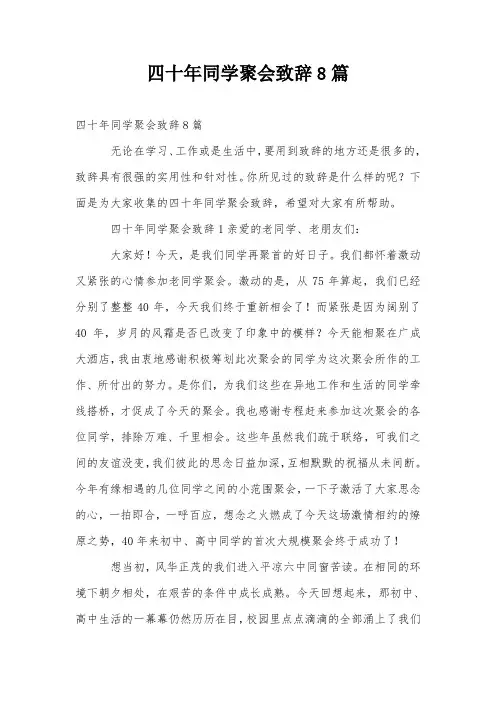 四十年同学聚会致辞8篇