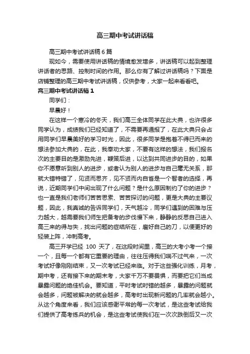 高三期中考试讲话稿