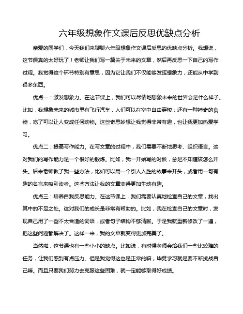六年级想象作文课后反思优缺点分析