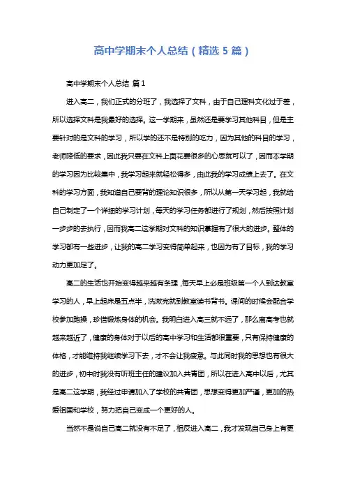 高中学期末个人总结(精选5篇)