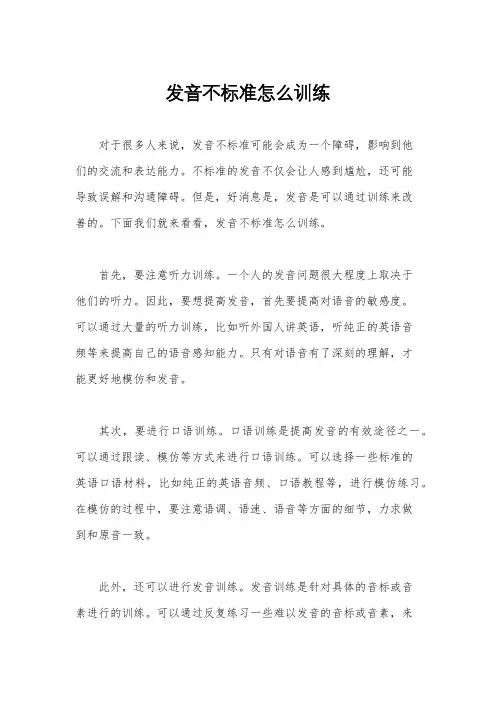 发音不标准怎么训练