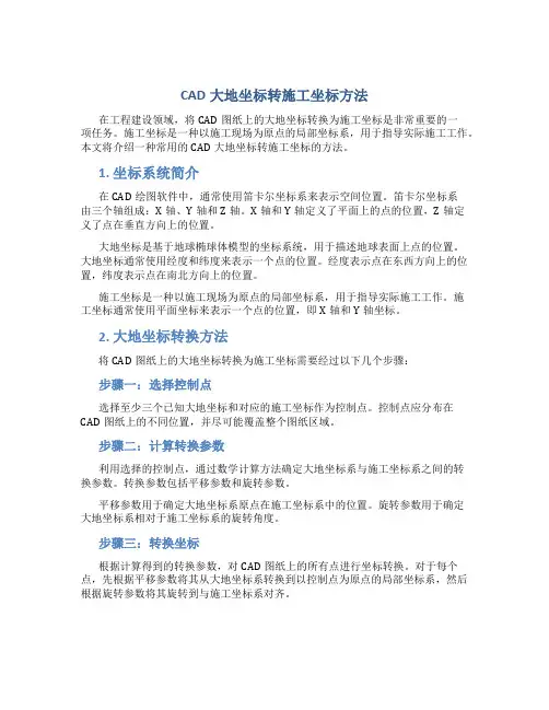 cad大地坐标转施工坐标方法
