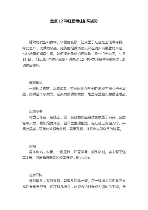 盘点12种红毯最佳拍照姿势